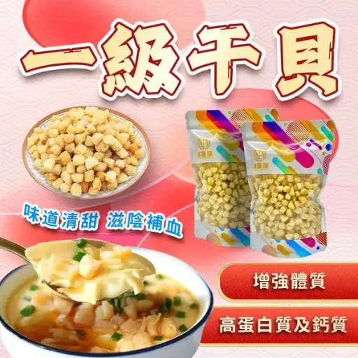 青島乾瑤柱（「青島元貝」– 標準級）